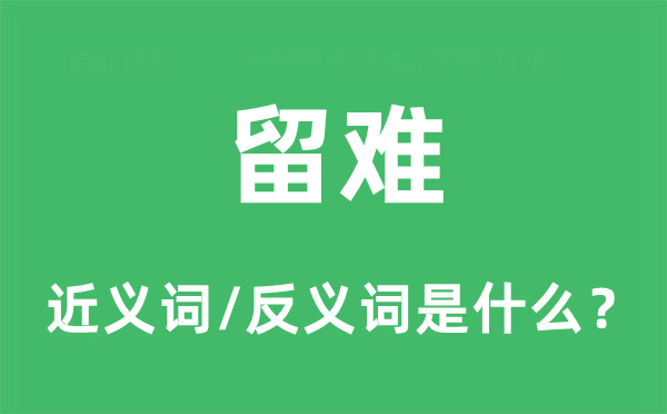 留难的近义词和反义词是什么,留难是什么意思