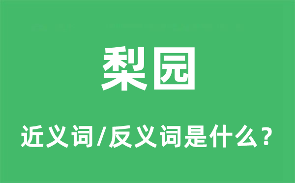 梨园的近义词和反义词是什么,梨园是什么意思