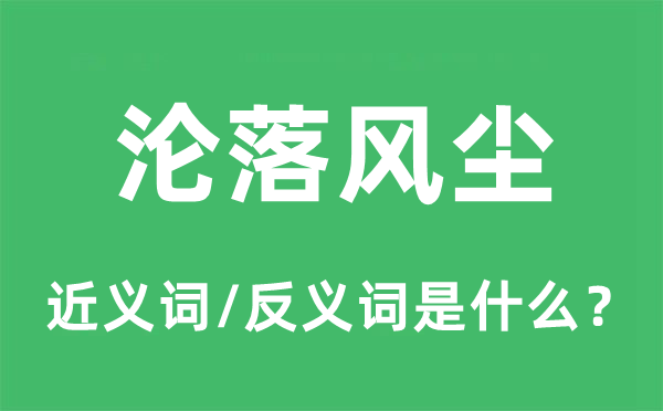 沦落风尘的近义词和反义词是什么,沦落风尘是什么意思