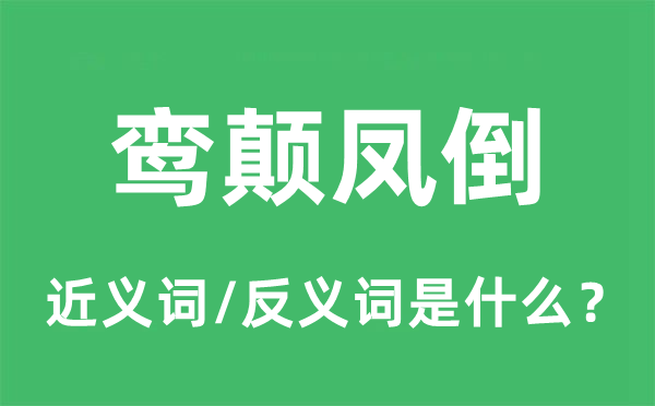 鸾颠凤倒的近义词和反义词是什么,鸾颠凤倒是什么意思