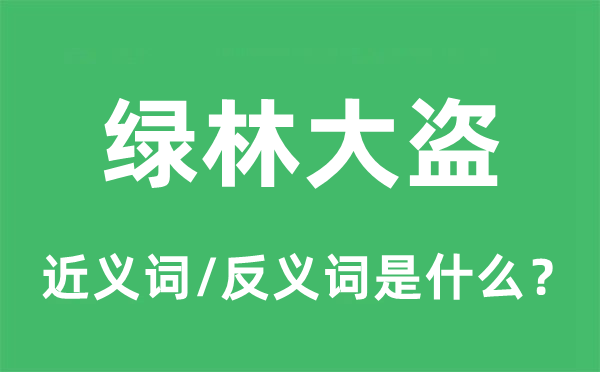 绿林大盗的近义词和反义词是什么,绿林大盗是什么意思