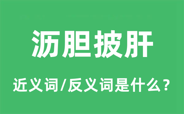 沥胆披肝的近义词和反义词是什么,沥胆披肝是什么意思