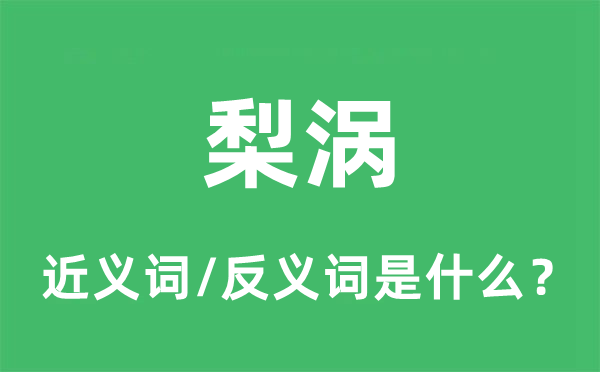 梨涡的近义词和反义词是什么,梨涡是什么意思