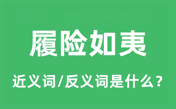 履险如夷的近义词和反义词是什么,履险如夷是什么意思