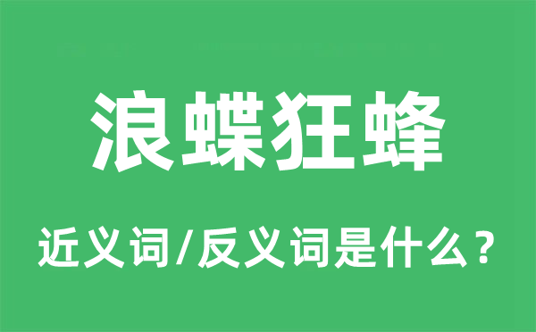 浪蝶狂蜂的近义词和反义词是什么,浪蝶狂蜂是什么意思