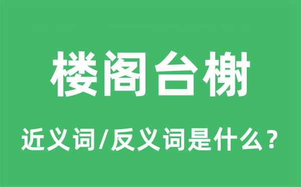 楼阁台榭的近义词和反义词是什么,楼阁台榭是什么意思