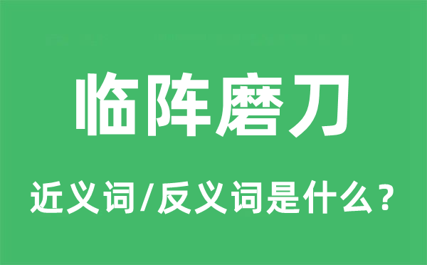 临阵磨刀的近义词和反义词是什么,临阵磨刀是什么意思