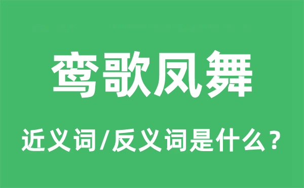 鸾歌凤舞的近义词和反义词是什么,鸾歌凤舞是什么意思