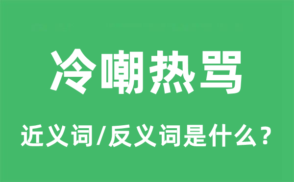 冷嘲热骂的近义词和反义词是什么,冷嘲热骂是什么意思