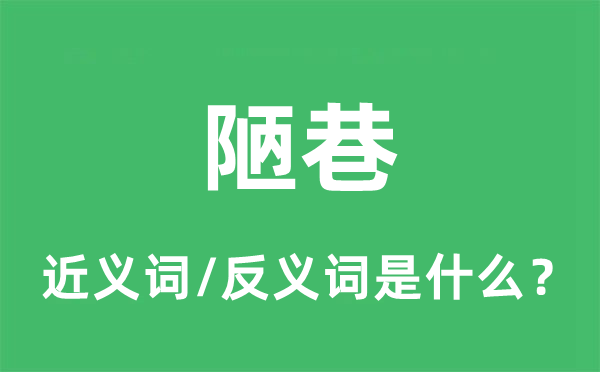 陋巷的近义词和反义词是什么,陋巷是什么意思