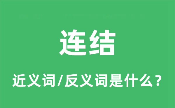 连结的近义词和反义词是什么,连结是什么意思