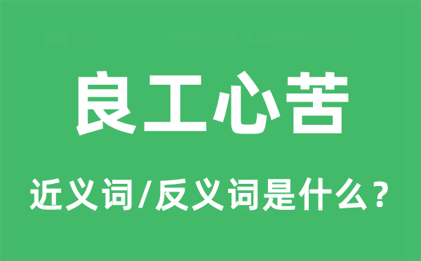 良工心苦的近义词和反义词是什么,良工心苦是什么意思