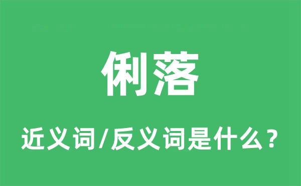 俐落的近义词和反义词是什么,俐落是什么意思