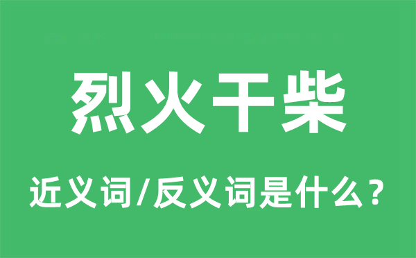 烈火干柴的近义词和反义词是什么,烈火干柴是什么意思