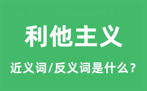 利他主义的近义词和反义词是什么,利他主义是什么意思