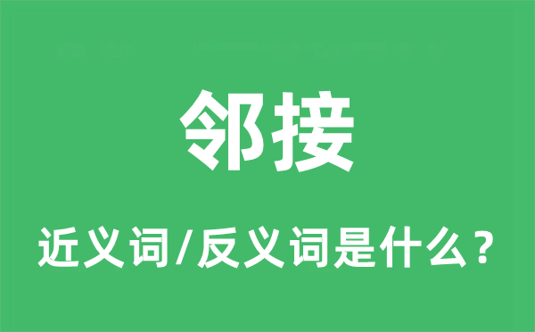 邻接的近义词和反义词是什么,邻接是什么意思