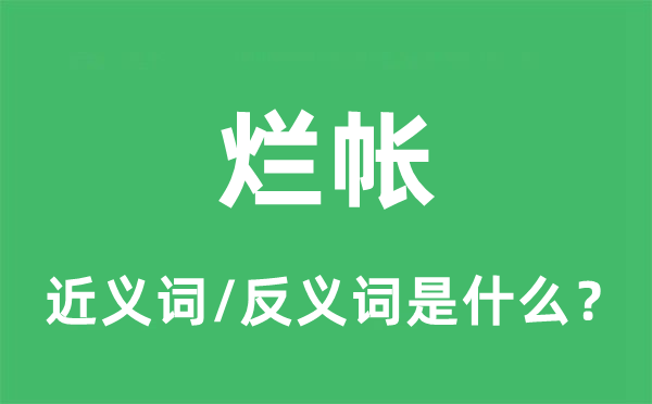 烂帐的近义词和反义词是什么,烂帐是什么意思