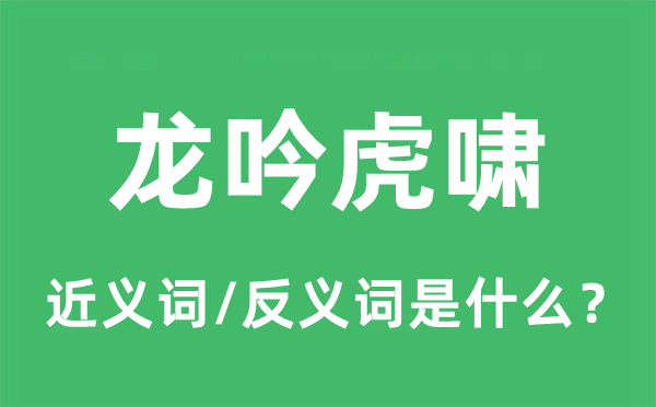 龙吟虎啸的近义词和反义词是什么,龙吟虎啸是什么意思