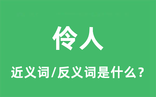 伶人的近义词和反义词是什么,伶人是什么意思