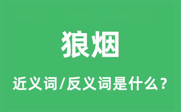 狼烟的近义词和反义词是什么,狼烟是什么意思