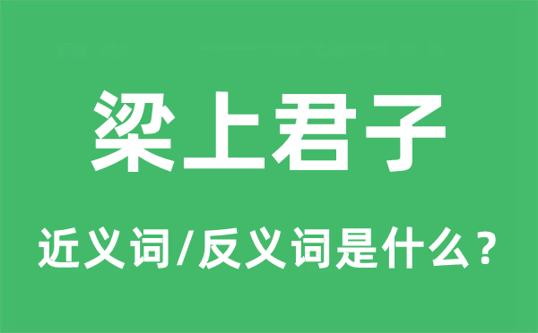 梁上君子的近义词和反义词是什么,梁上君子是什么意思