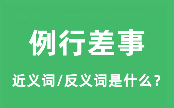 例行差事的近义词和反义词是什么,例行差事是什么意思