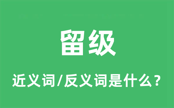 留级的近义词和反义词是什么,留级是什么意思