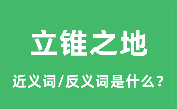 立锥之地的近义词和反义词是什么,立锥之地是什么意思