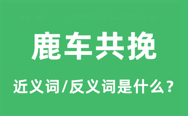 鹿车共挽的近义词和反义词是什么,鹿车共挽是什么意思