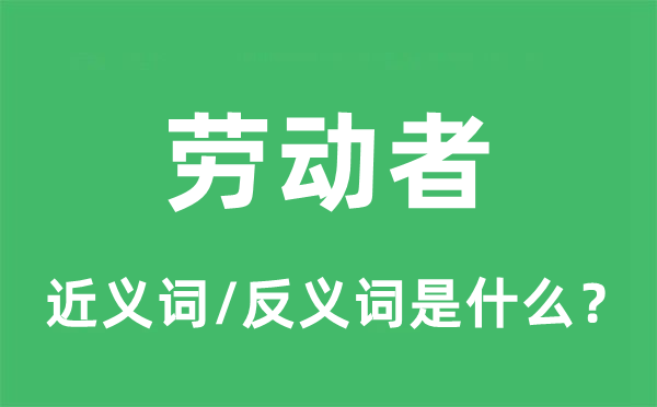 劳动者的近义词和反义词是什么,劳动者是什么意思