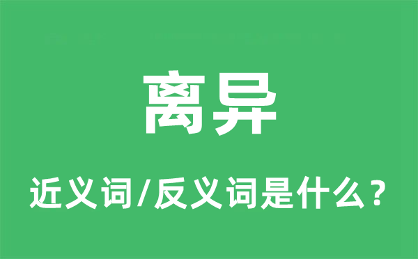 离异的近义词和反义词是什么,离异是什么意思