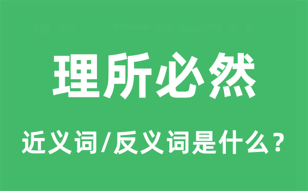 理所必然的近义词和反义词是什么,理所必然是什么意思