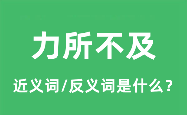 力所不及的近义词和反义词是什么,力所不及是什么意思