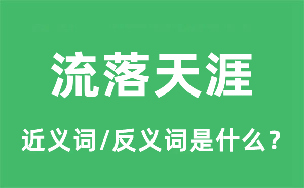 流落天涯的近义词和反义词是什么,流落天涯是什么意思