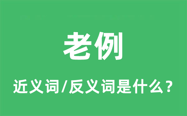 老例的近义词和反义词是什么,老例是什么意思