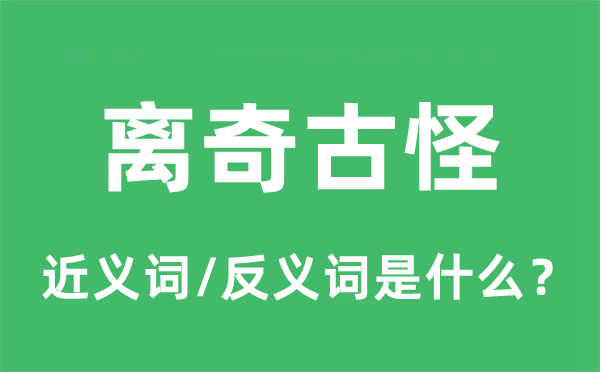 离奇古怪的近义词和反义词是什么,离奇古怪是什么意思