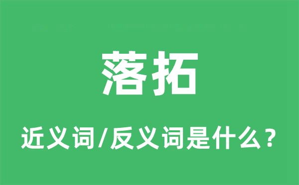 落拓的近义词和反义词是什么,落拓是什么意思