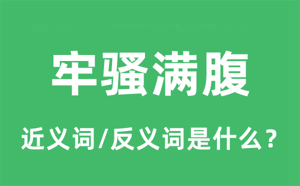 牢骚满腹的近义词和反义词是什么,牢骚满腹是什么意思