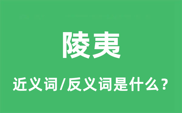 陵夷的近义词和反义词是什么,陵夷是什么意思