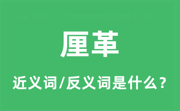 厘革的近义词和反义词是什么,厘革是什么意思