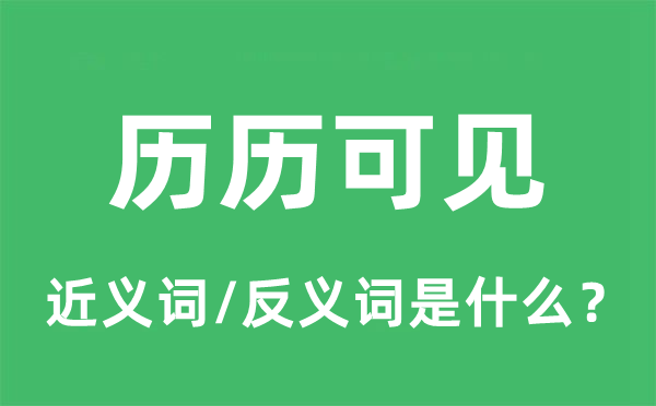 历历可见的近义词和反义词是什么,历历可见是什么意思