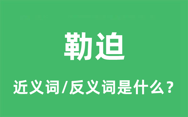 勒迫的近义词和反义词是什么,勒迫是什么意思