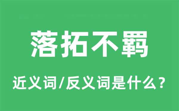 落拓不羁的近义词和反义词是什么,落拓不羁是什么意思