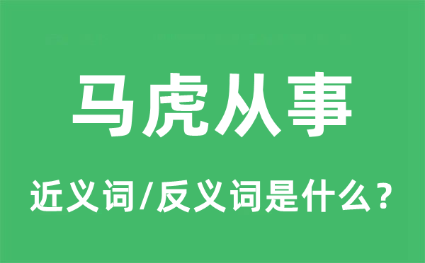 马虎从事的近义词和反义词是什么,马虎从事是什么意思