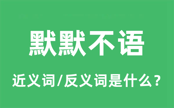 默默不语的近义词和反义词是什么,默默不语是什么意思