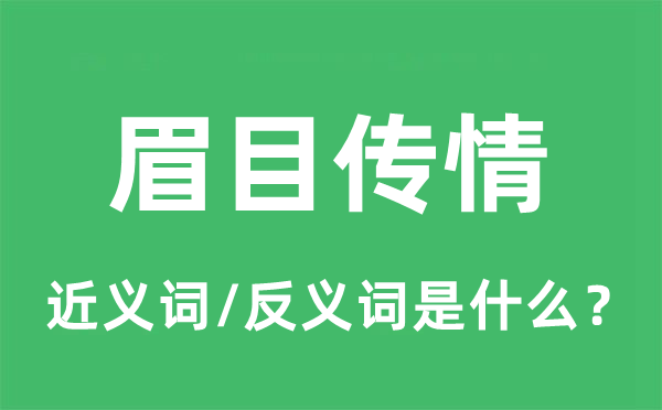 眉目传情的近义词和反义词是什么,眉目传情是什么意思