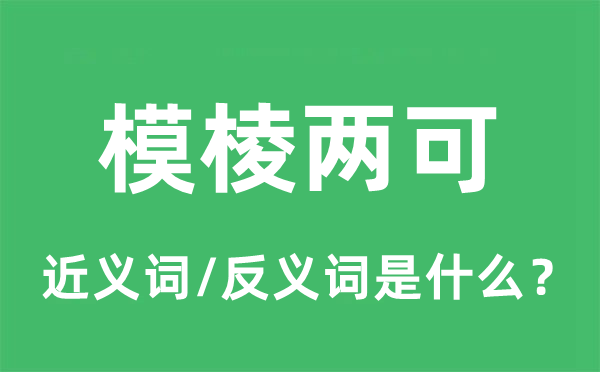 模棱两可的近义词和反义词是什么,模棱两可是什么意思