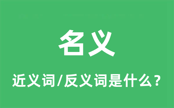 名义的近义词和反义词是什么,名义是什么意思