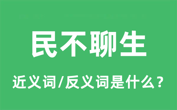 民不聊生的近义词和反义词是什么,民不聊生是什么意思