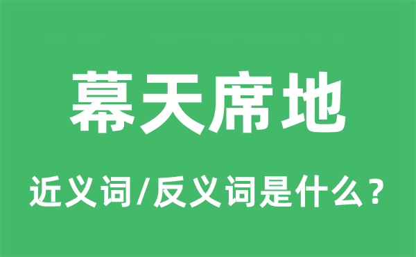 幕天席地的近义词和反义词是什么,幕天席地是什么意思